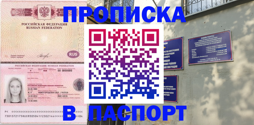 прописка в Хвалынске